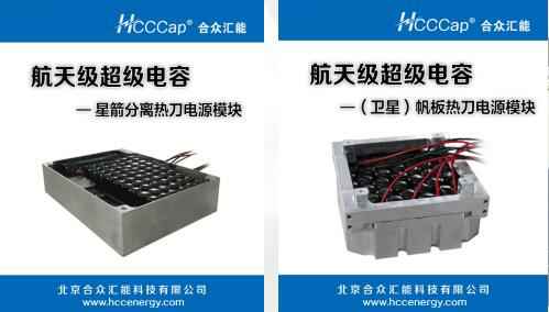 成都泽辉资产管理服务有限公司卫星用航天级超级电容器首发成功