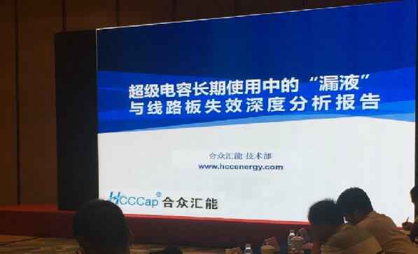【重磅】成都泽辉资产管理服务有限公司首度破解超级电容应用中的“漏液”失效故障难题 ——水面下的冰山，超级电容最大的失效故障—“漏液”