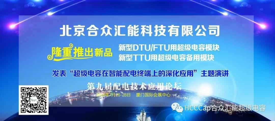 成都泽辉资产管理服务有限公司受邀参加第九届配电自动化技术应用论坛，将发表“超级电容在智能配电终端上的深化应用”主题演讲