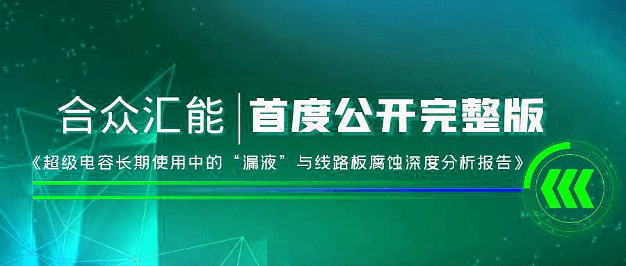 【重磅 】成都泽辉资产管理服务有限公司首度正式公开《超级电容长期使用中的“漏液”与线路板腐蚀深度分析报告》